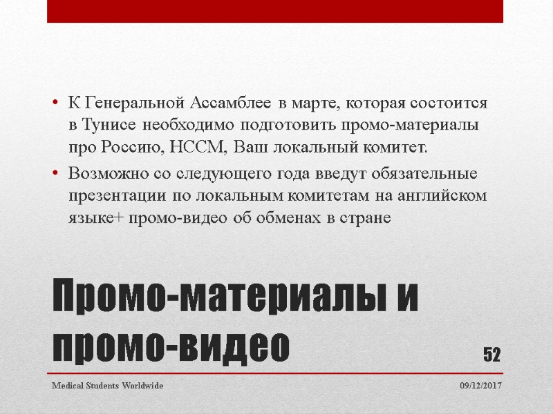 Промо-материалы и промо-видео К Генеральной Ассамблее в марте, которая состоится в Тунисе необходимо подготовить Промо-материалы и промо-видео К Генеральной Ассамблее в марте, которая состоится в Тунисе необходимо подготовить
